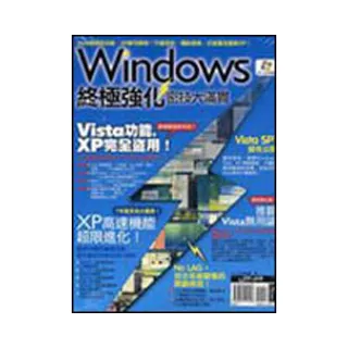 Windows終極強化密技大滿貫