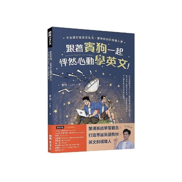 跟著賓狗一起怦然心動學英文！：不出國打造英文生活，實現你的斜槓職人夢 | 拾書所