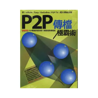 P2P傳檔極霸術