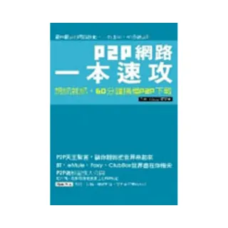 P2P檔案下載一本速攻