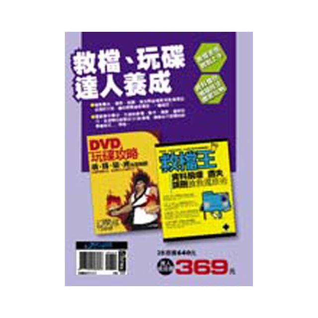 救檔、玩碟---達人養成（2AC540+2AC541）