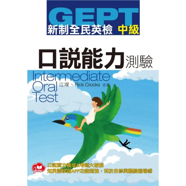 GEPT新制全民英檢中級口說測驗（免費加贈知英雲多功能互動APP）