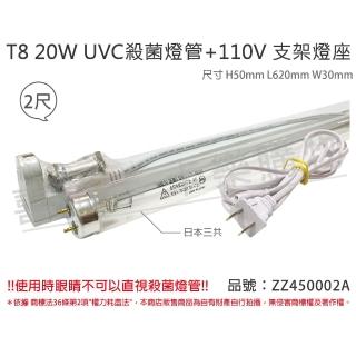 【SANKYO】2組 TUV UVC 20W T8殺菌燈管 110V 2尺 層板燈組 含燈管 _ ZZ450002A