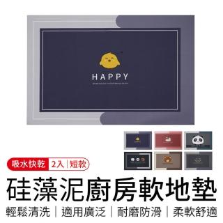 【御皇居】矽藻泥廚房軟地墊2入-短款(矽藻土軟地墊 矽藻吸水地墊)