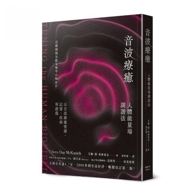 音波療癒：人體能量場調諧法 | 拾書所