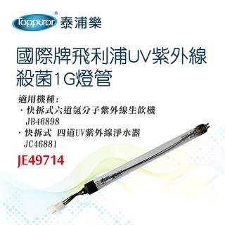 【Toppuror泰浦樂】國際牌飛利浦UV紫外線殺菌1G燈管 JE49714