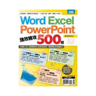 Word、Excel、PowerPoint 強效精攻500招