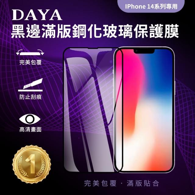 【DAYA】iPhone 14 6.1吋 黑邊滿版鋼化玻璃保護貼膜