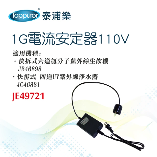 Toppuror 泰浦樂 1G電流安定器110V_JE49721