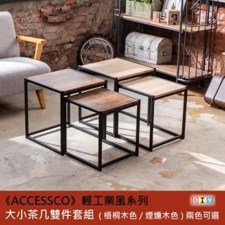 【AccessCo】輕工業風雙茶几套組 梧桐木紋 BF-2T4035L(茶几/工業風)