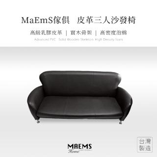 【MAEMS】荔枝紋皮革沙發 三人座 黑/紅(臺灣製造 實木)