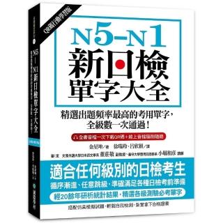 N5-N1新日檢單字大全【QR碼行動學習版】：精選出題頻率最高的考用單字，全級數一次透過！