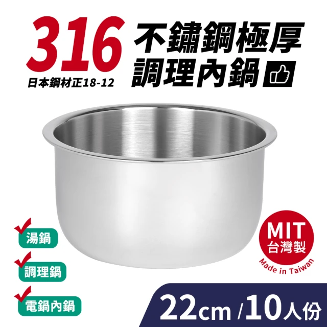 台灣製316不鏽鋼極厚調理內鍋10人份(22cm/3500ml)