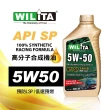 【WILITA 威力特】5W50高分子全合成機油4入(精英保養首選)