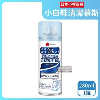 【日本小林百貨】乾濕兩用去汙瞬白除臭芳香小白鞋泡泡慕斯清潔劑280ml/罐(帆布鞋球鞋休閒鞋運動拖鞋袋包盒)