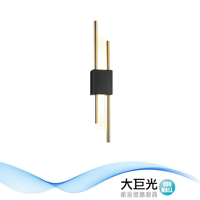 【大巨光】現代風LED 6W壁燈 黑/金(MG-3842/3841)