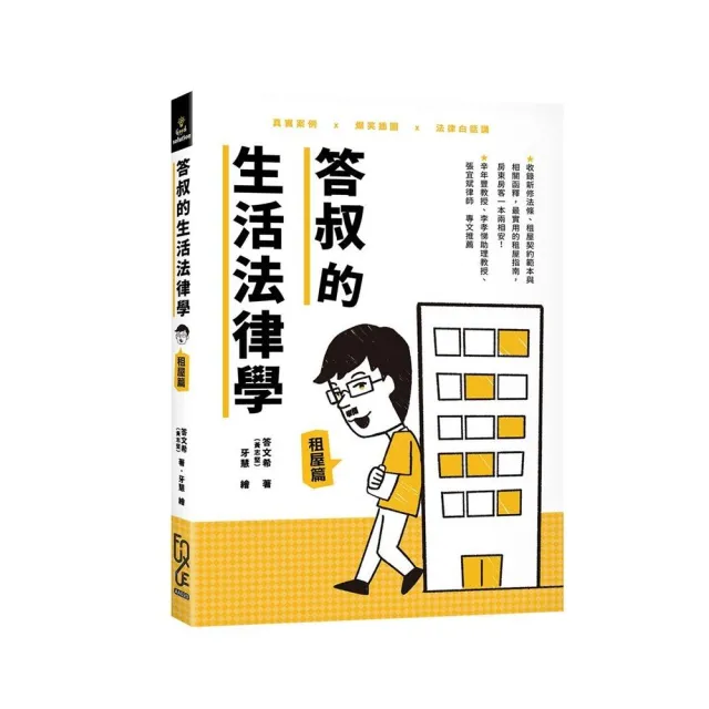 答叔的生活法律學－租屋篇 | 拾書所