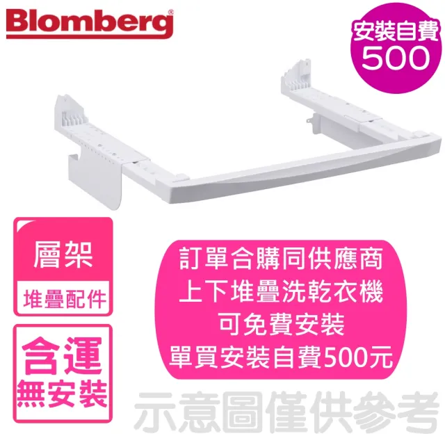 【Blomberg 博朗格】堆疊層架乾衣機配件(TPF8352WZ-A)