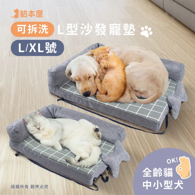 【貓本屋】可拆洗L型 寵物沙發墊(XL特大號)