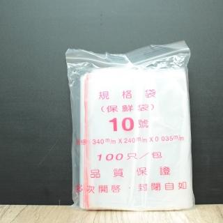 夾鏈袋 夾鍊袋 PE夾鏈袋 10號規格袋(3包組)