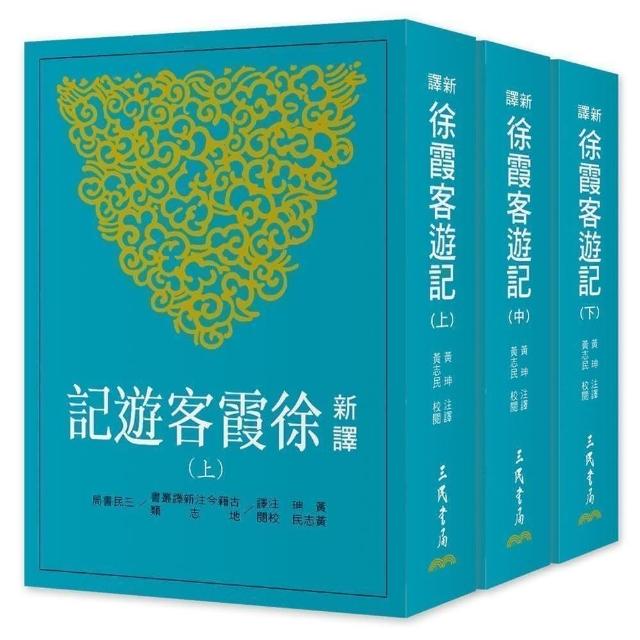 新譯徐霞客遊記（上/中/下）（二版） | 拾書所