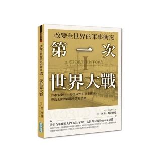 改變全世界的軍事衝突 第一次世界大戰