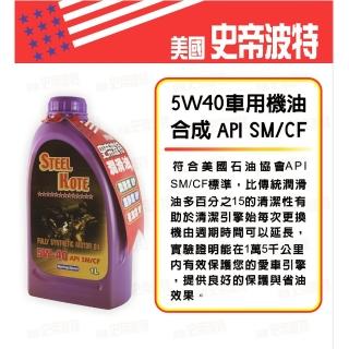 【STEEL KOTE 史帝波特】美國史帝波特5W40車用機油5入組(全合成機油 車用機油)