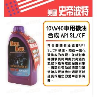 【STEEL KOTE 史帝波特】美國史帝波特10W40合成車用機油5入組(機油 車用機油)