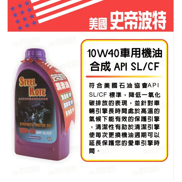 【STEEL KOTE 史帝波特】美國史帝波特10W40合成車用機油5入組(機油 車用機油)
