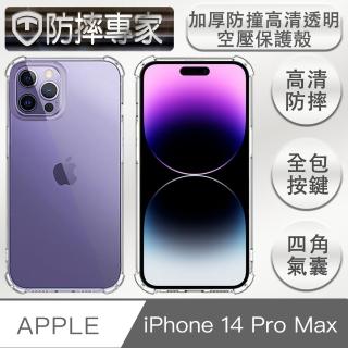 【防摔專家】iPhone 14 Pro Max 6.7吋 加厚防撞高畫質透明空壓保護殼