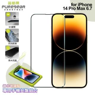 【PUREGEAR普格爾】for iPhone 14 Pro Max 簡單貼 9H鋼化玻璃保護貼 滿版 附專用手機託盤組合