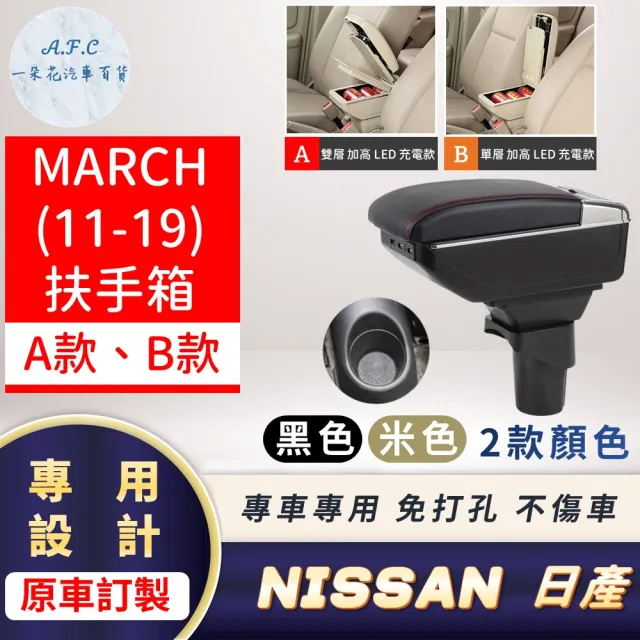 【一朵花汽車百貨】NISSAN 日產 MARCH 11-19 專用中央扶手箱 加高 LED 充電 AB款