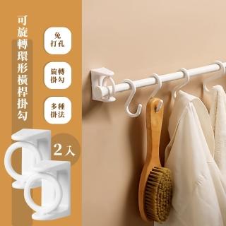 【旋轉跳躍】可旋轉環形橫桿掛勾-2入(無痕掛勾 旋轉掛勾 掛環 掛桿架 簾桿掛鉤 伸縮桿支架)