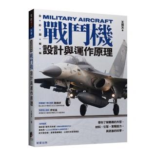 戰鬥機設計與運作原理：帶你瞭解戰機的外型、材料、引擎，實戰能力，與武器的科學