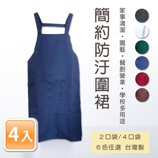 台灣製簡約圍裙 素色圍裙 素2口袋/素4口袋6色任選 廚房圍裙 適用園藝早餐店咖啡廳學校 4入/組