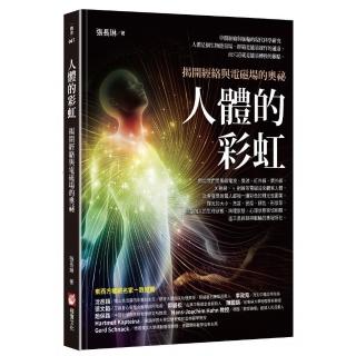 人體的彩虹：揭開經絡與電磁場的奧秘（三版）