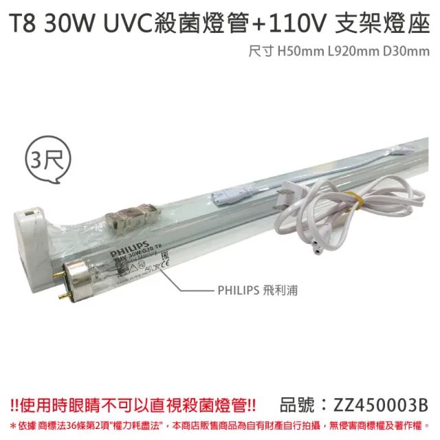 【Philips 飛利浦】2組 TUV UVC 30W T8殺菌燈管 110V 3尺 層板燈組 含燈管 _ ZZ450003B
