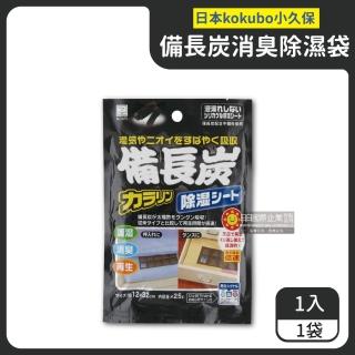 【日本小久保KOKUBO】可重複使用衣物櫥櫃抽屜防潮除濕溼袋-備長炭消臭型黑袋(枕頭棉被運動球鞋收納箱盒包)