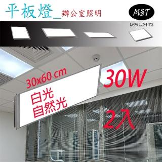 【森下照明】MST平板燈30*60cm 30W 2入白光/自然光(MST平板燈30*60cm 30W 2入白光/自然光)