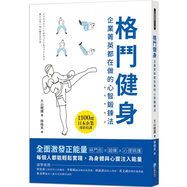 格鬥健身：企業菁英都在做的心智鍛鍊法 | 拾書所