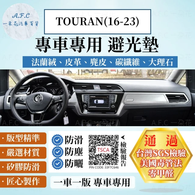 一朵花汽車百貨 VOLKSWAGEN 福斯 TOURAN 16-23年 法蘭絨 麂皮 碳纖維 超纖皮革 大理石皮革避光墊