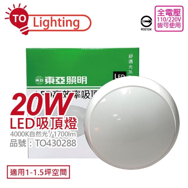 【東亞】LCS015-20W LED 20W 4000K 自然光 全電壓 舒適光 吸頂燈 _ TO430288