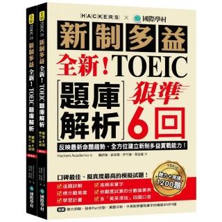 全新！新制多益TOEIC題庫解析：狠準 6 回聽力＋閱讀模擬試題 完全反映最新命題趨勢、全方位建立新制多益實