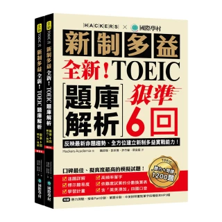 全新！新制多益TOEIC題庫解析：狠準 6 回聽力＋閱讀模擬試題 完全反映最新命題趨勢、全方位建立新制多益實