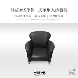 【MAEMS】荔枝紋皮革沙發 單人座 黑/紅(臺灣製造 實木)