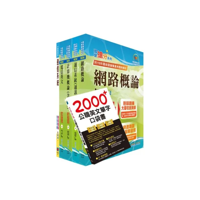 2023中華電信招考工務類：專業職（四）工程師（電信網路規劃設計及維運）套書 | 拾書所