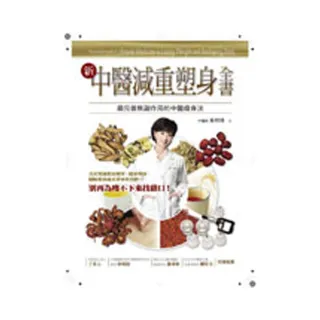 中醫減重塑身全書