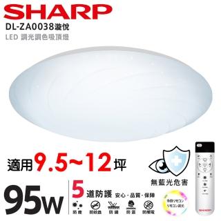 【SHARP 夏普】95W 適用9.5-12坪 高光效遙控調光調色 LED 漩悅 吸頂燈(日本監製)