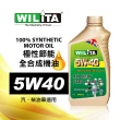 【WILITA 威力特】5W40極致節能全合成機油4入(精英保養首選)