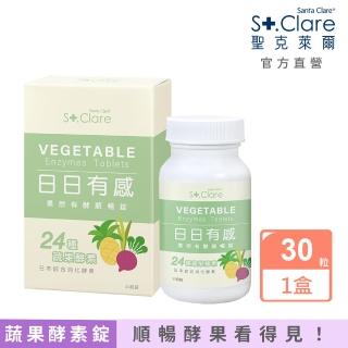【St.Clare 聖克萊爾】果然有酵順暢錠(30粒/盒)